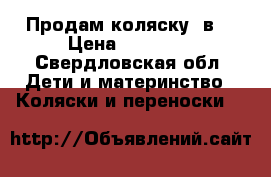 Продам коляску 2в1 › Цена ­ 10 000 - Свердловская обл. Дети и материнство » Коляски и переноски   